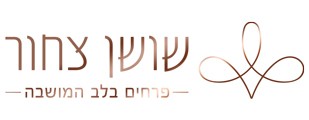 שושן צחור