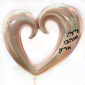 בלון הליום לב גדול+ כיתוב בהתאמה אישית