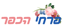 פרחי הכפר